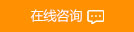 在线咨询