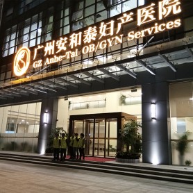广州安和泰妇产医院案例