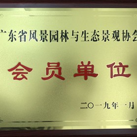 风景园林会员证书