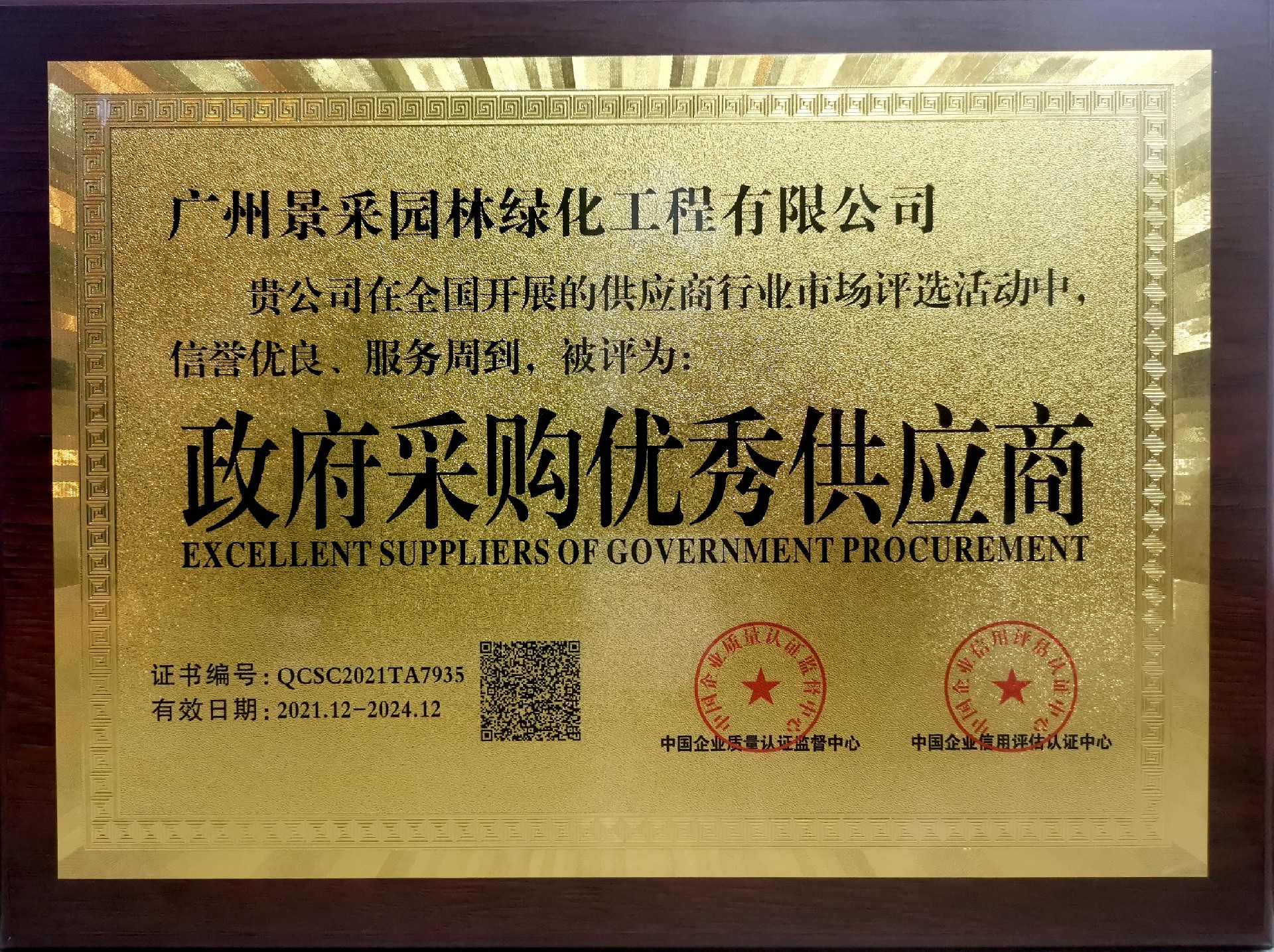 政府采购优秀供应商-牌匾.jpg